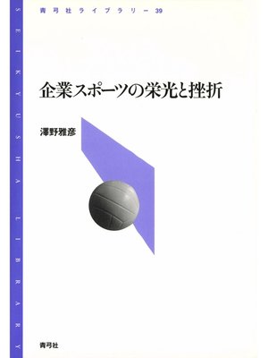 cover image of 企業スポーツの栄光と挫折